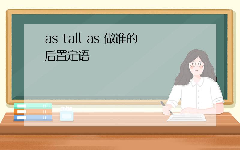 as tall as 做谁的后置定语