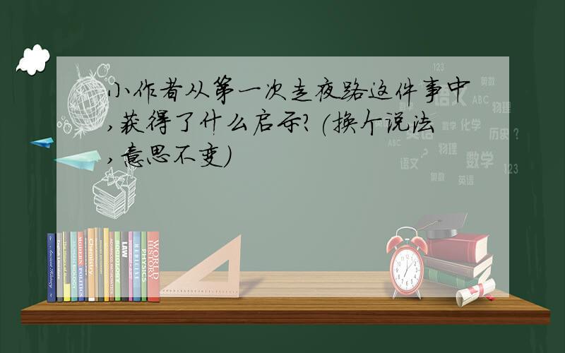 小作者从第一次走夜路这件事中,获得了什么启示?(换个说法,意思不变）