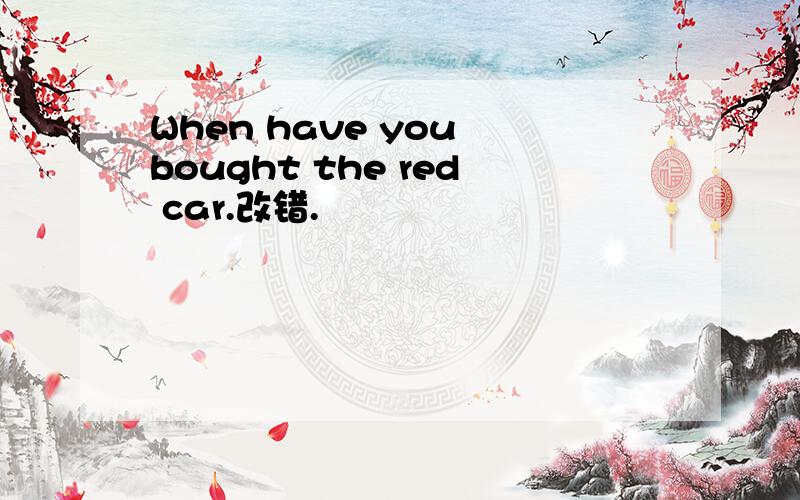 When have you bought the red car.改错.