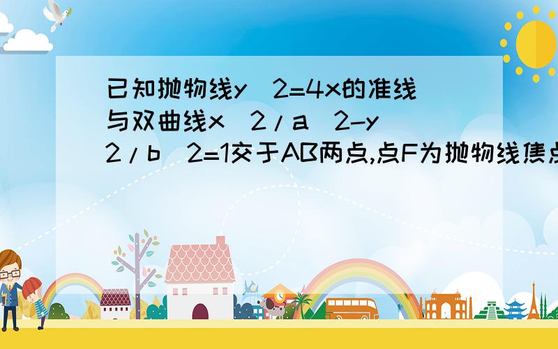 已知抛物线y^2=4x的准线与双曲线x^2/a^2-y^2/b^2=1交于AB两点,点F为抛物线焦点 若△FAB是直角三