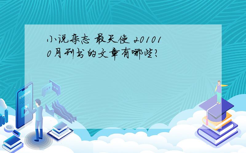 小说杂志 最天使 201010月刊书的文章有哪些?