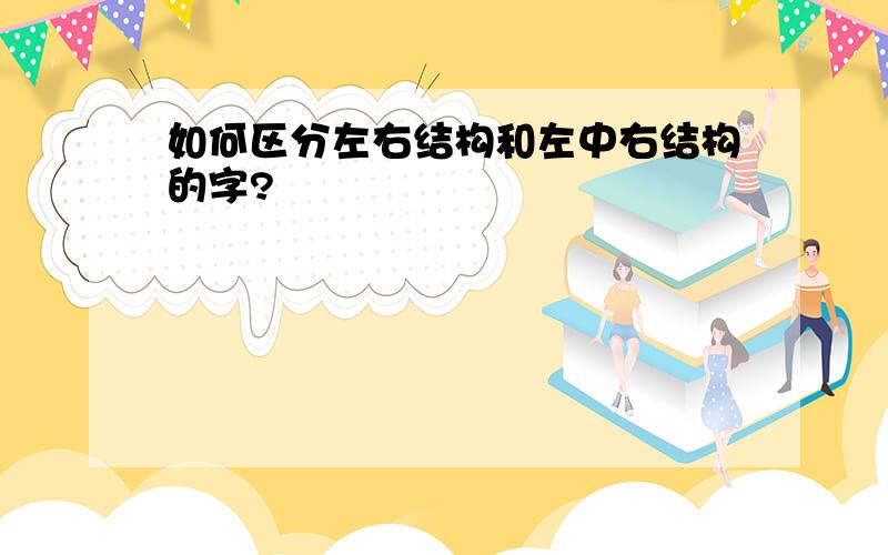 如何区分左右结构和左中右结构的字?