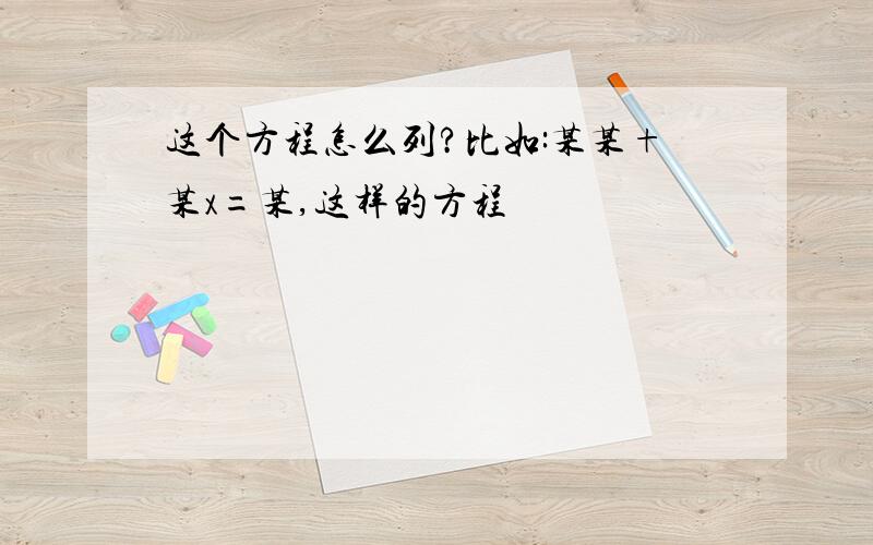 这个方程怎么列?比如:某某+某x=某,这样的方程