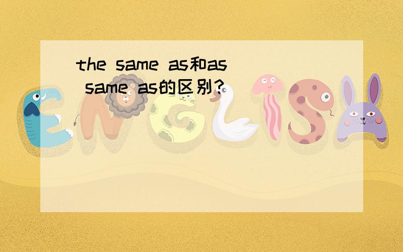 the same as和as same as的区别?