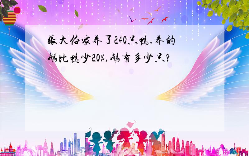 张大伯家养了240只鸭,养的鹅比鸭少20%,鹅有多少只?