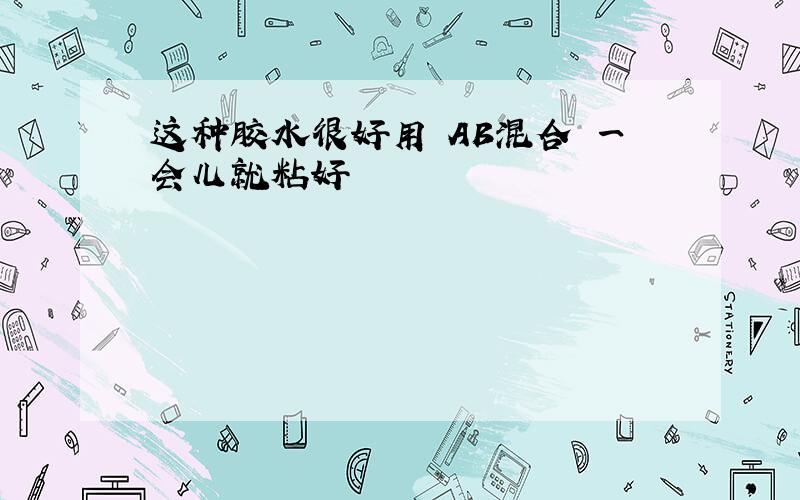 这种胶水很好用 AB混合 一会儿就粘好