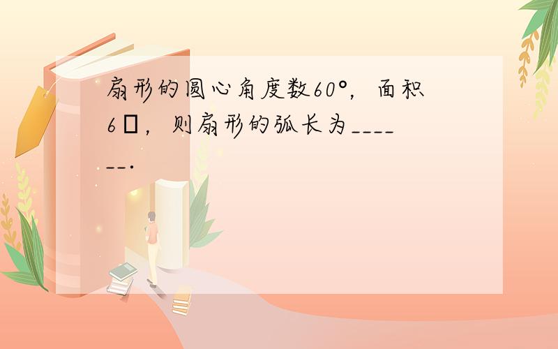 扇形的圆心角度数60°，面积6π，则扇形的弧长为______．