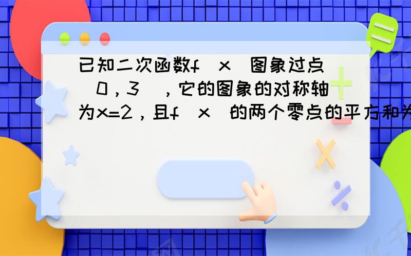 已知二次函数f（x）图象过点（0，3），它的图象的对称轴为x=2，且f（x）的两个零点的平方和为10，求f（x）的解析式