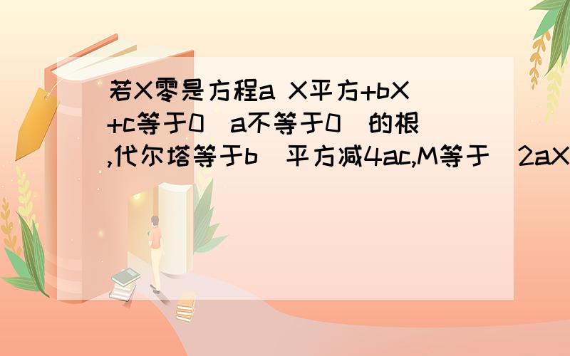 若X零是方程a X平方+bX+c等于0（a不等于0）的根,代尔塔等于b嘚平方减4ac,M等于（2aX零+b)的平方,则代