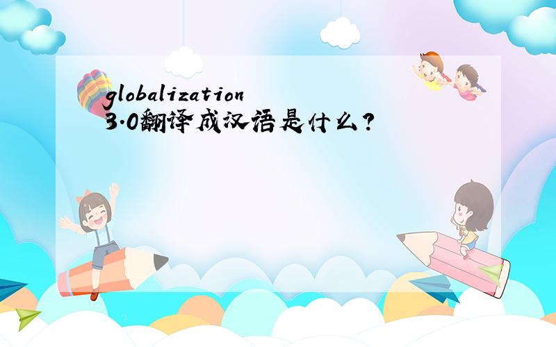 globalization 3.0翻译成汉语是什么?