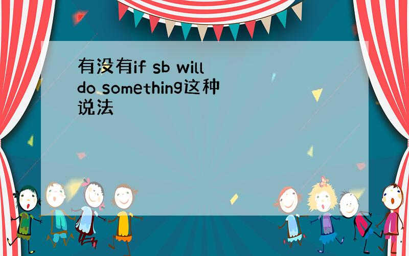 有没有if sb will do something这种说法