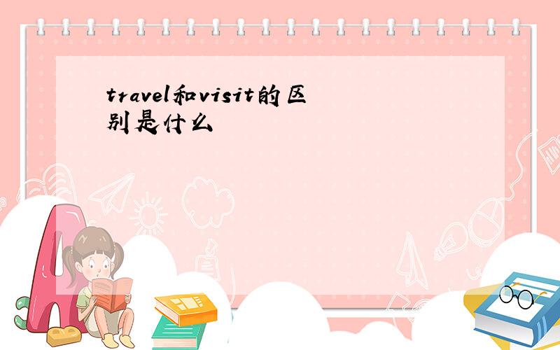 travel和visit的区别是什么