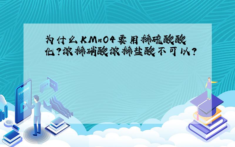 为什么KMnO4要用稀硫酸酸化?浓稀硝酸浓稀盐酸不可以?