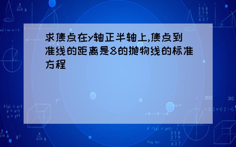 求焦点在y轴正半轴上,焦点到准线的距离是8的抛物线的标准方程