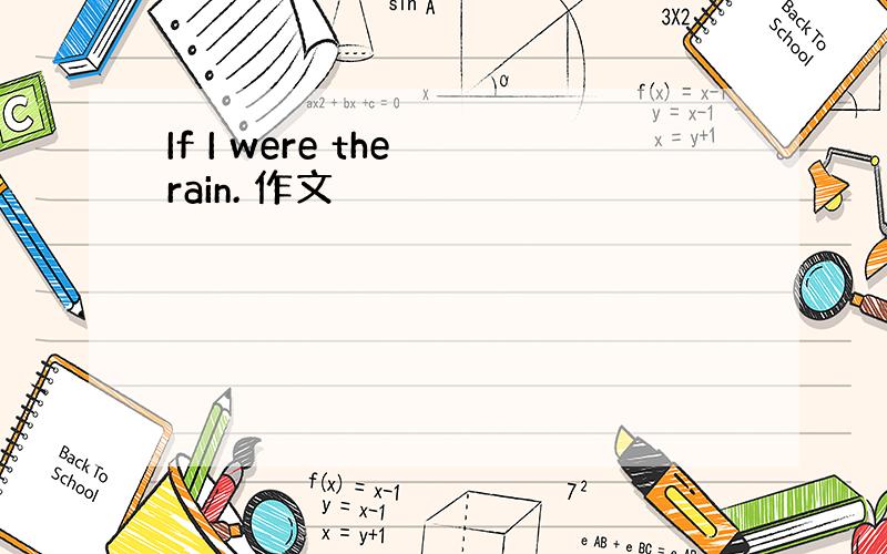 If I were the rain. 作文