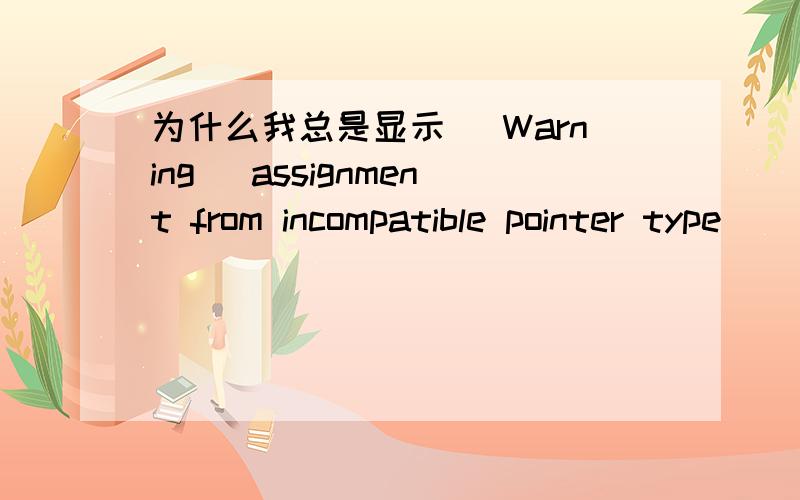 为什么我总是显示 [Warning] assignment from incompatible pointer type