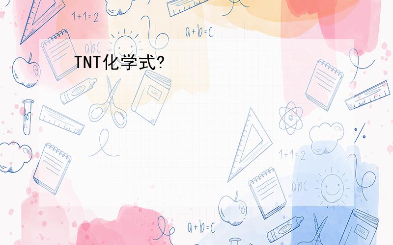 TNT化学式?