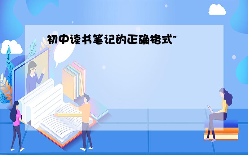 初中读书笔记的正确格式~