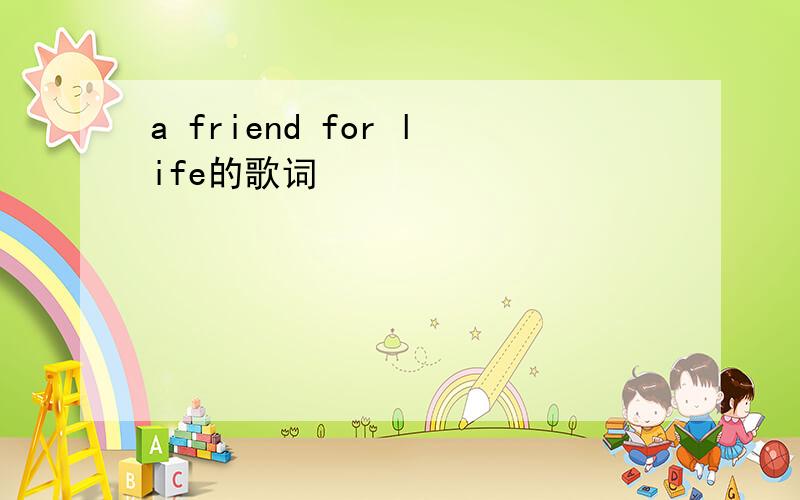 a friend for life的歌词