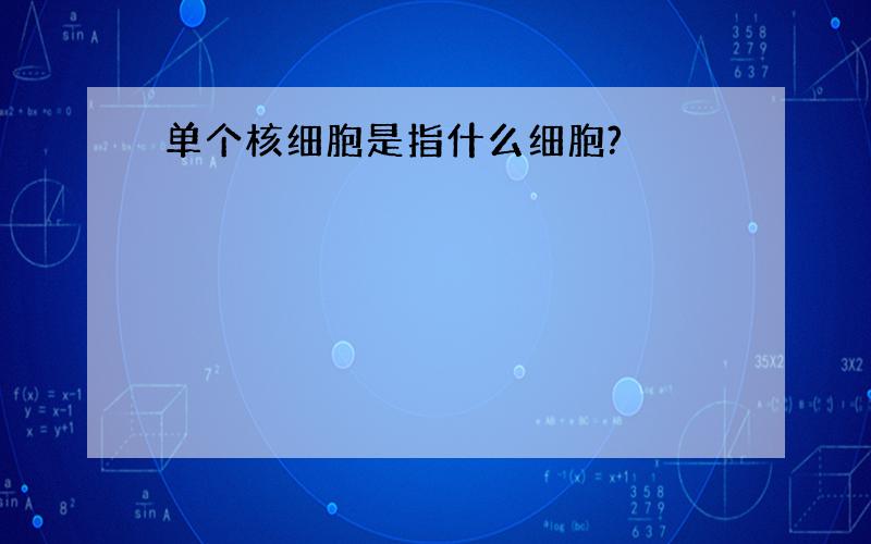 单个核细胞是指什么细胞?