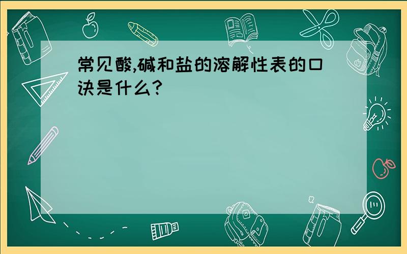 常见酸,碱和盐的溶解性表的口诀是什么?