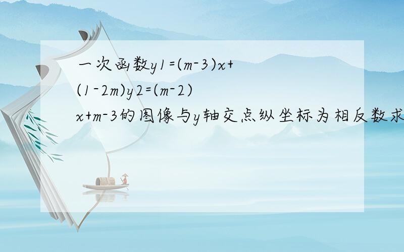 一次函数y1=(m-3)x+(1-2m)y2=(m-2)x+m-3的图像与y轴交点纵坐标为相反数求m