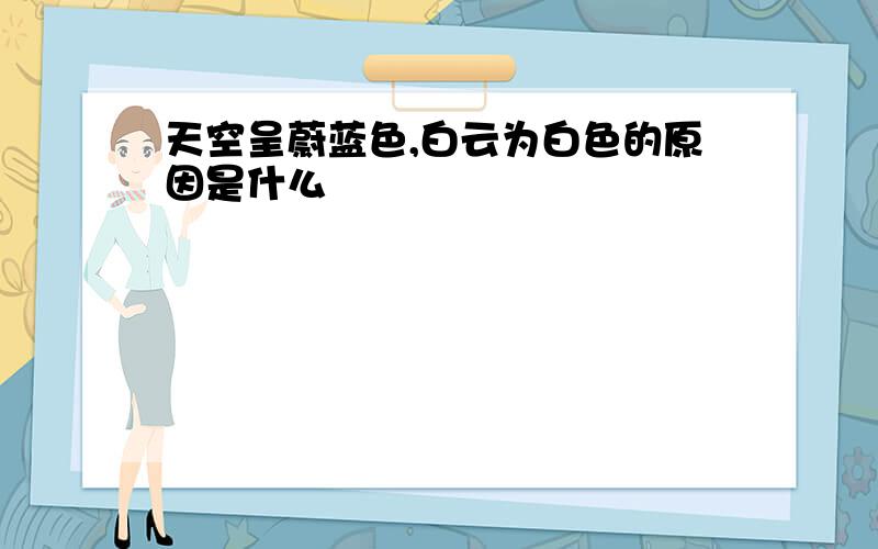 天空呈蔚蓝色,白云为白色的原因是什么