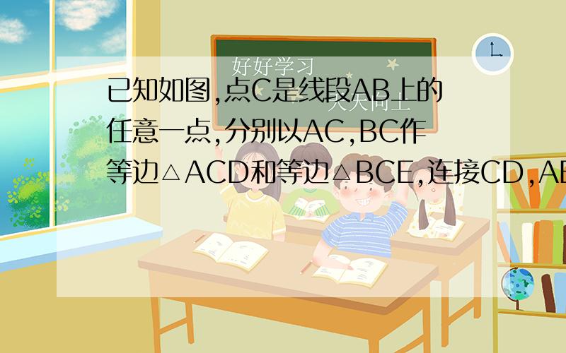 已知如图,点C是线段AB上的任意一点,分别以AC,BC作等边△ACD和等边△BCE,连接CD,AE交于M,BD,CE交于