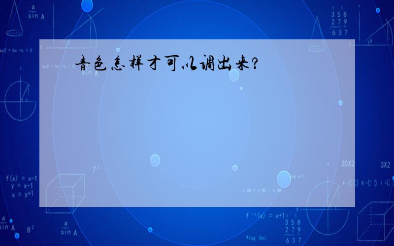 青色怎样才可以调出来?