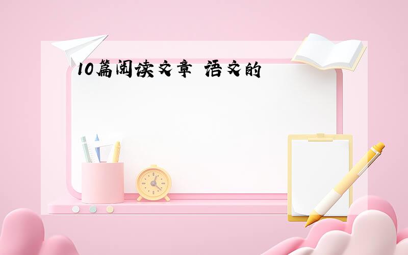 10篇阅读文章 语文的