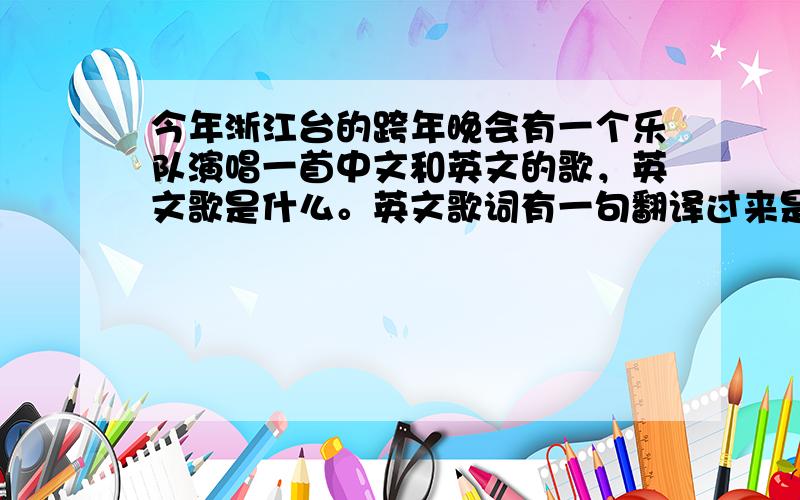 今年浙江台的跨年晚会有一个乐队演唱一首中文和英文的歌，英文歌是什么。英文歌词有一句翻译过来是“我给我的猴子喂香蕉。”