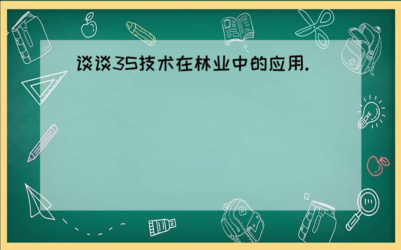 谈谈3S技术在林业中的应用.