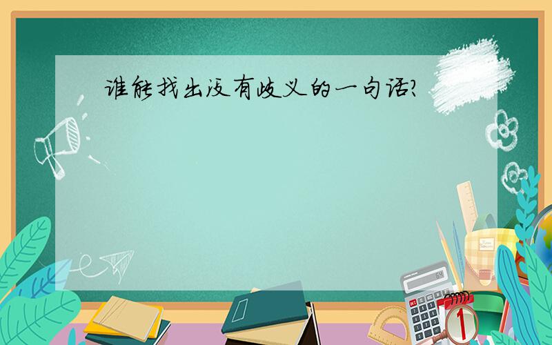 谁能找出没有歧义的一句话?