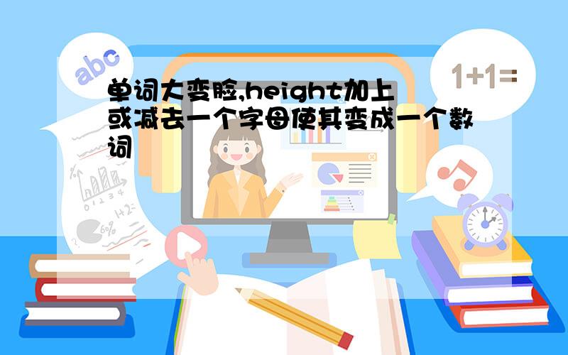 单词大变脸,height加上或减去一个字母使其变成一个数词