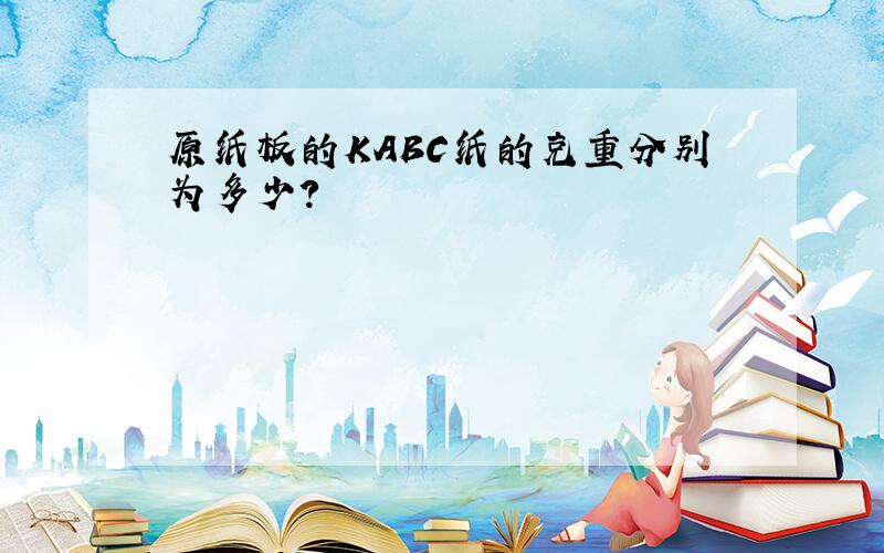 原纸板的KABC纸的克重分别为多少?