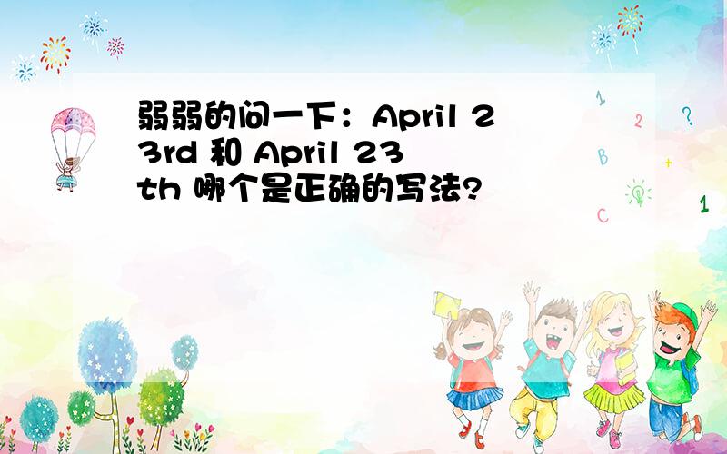 弱弱的问一下：April 23rd 和 April 23th 哪个是正确的写法?