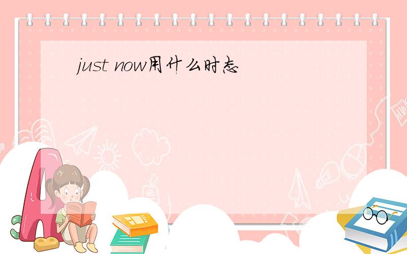 just now用什么时态