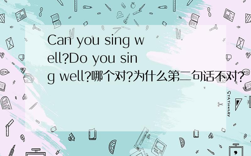 Can you sing well?Do you sing well?哪个对?为什么第二句话不对?