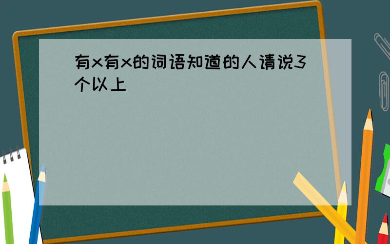 有x有x的词语知道的人请说3个以上