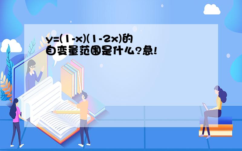 y=(1-x)(1-2x)的自变量范围是什么?急!