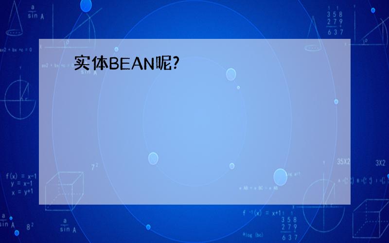 实体BEAN呢?