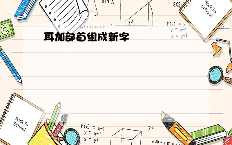 耳加部首组成新字