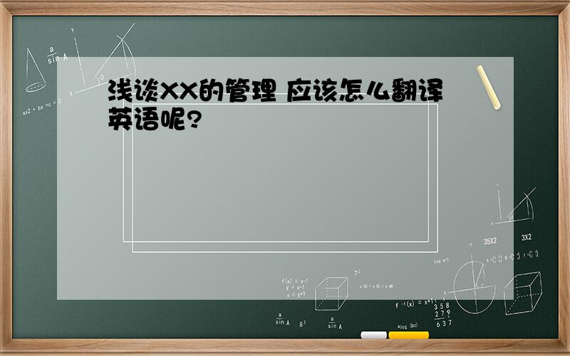 浅谈XX的管理 应该怎么翻译英语呢?