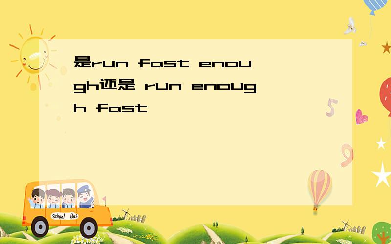 是run fast enough还是 run enough fast