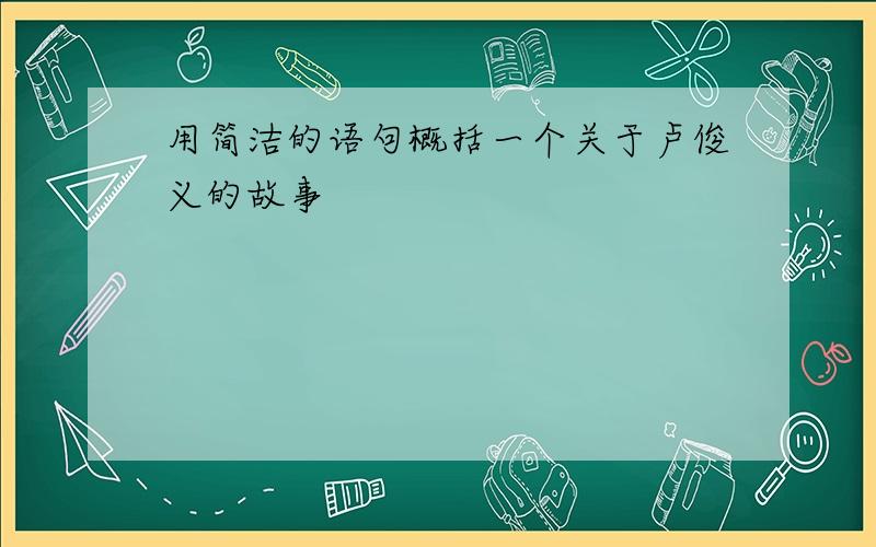 用简洁的语句概括一个关于卢俊义的故事