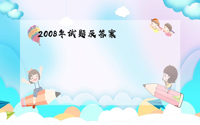 2008年试题及答案