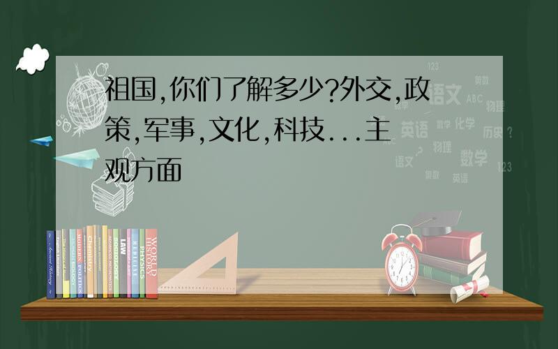 祖国,你们了解多少?外交,政策,军事,文化,科技...主观方面