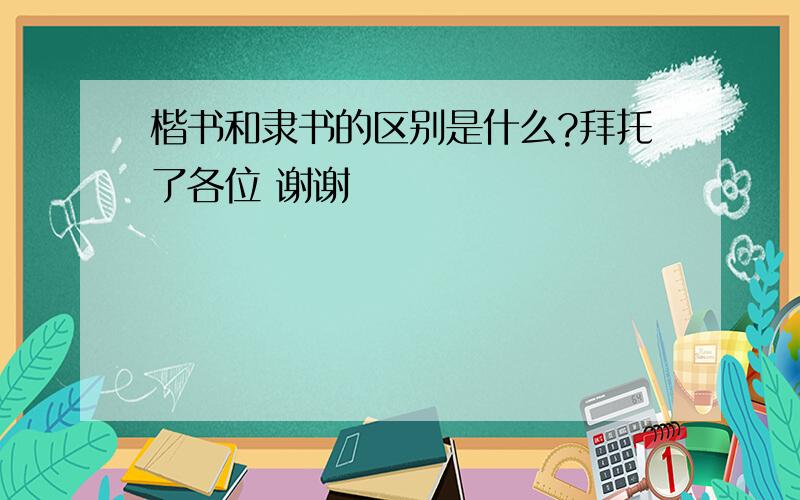 楷书和隶书的区别是什么?拜托了各位 谢谢