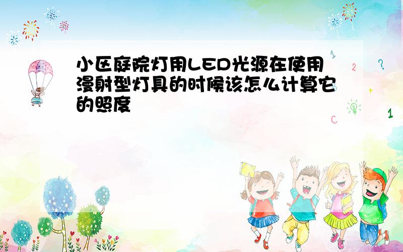 小区庭院灯用LED光源在使用漫射型灯具的时候该怎么计算它的照度