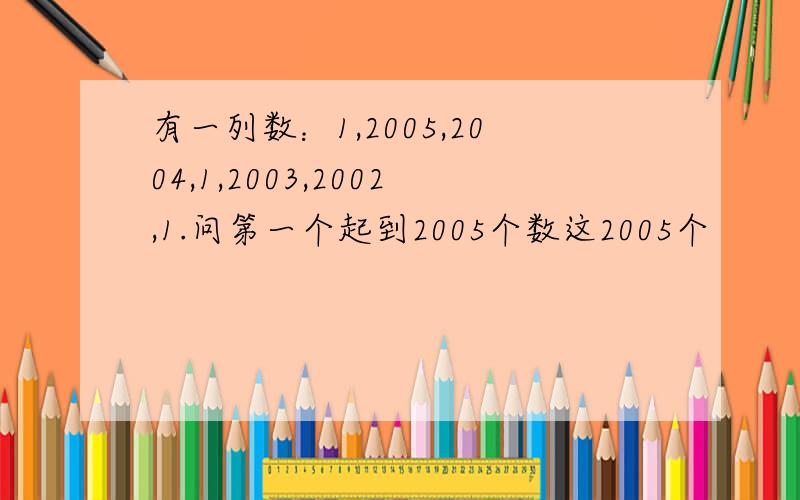 有一列数：1,2005,2004,1,2003,2002,1.问第一个起到2005个数这2005个